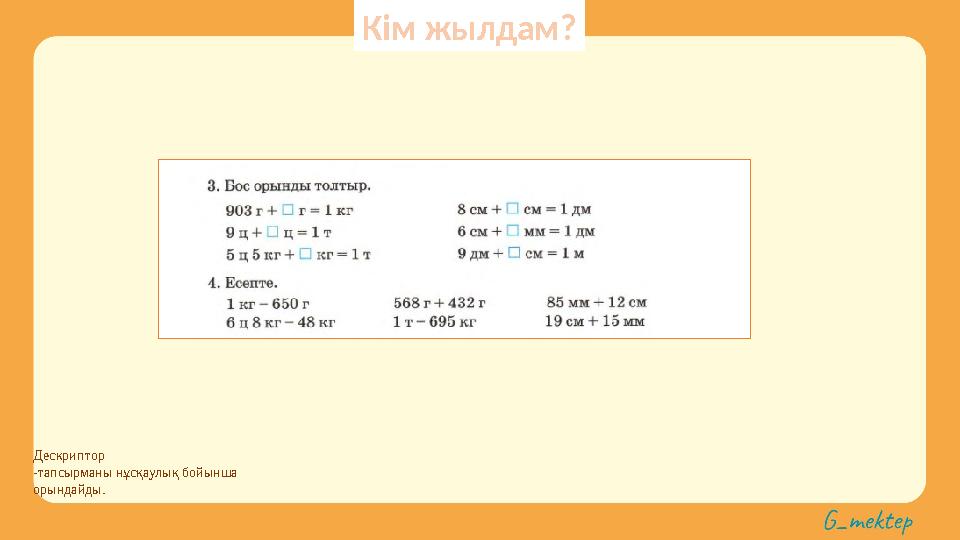 Дескриптор -тапсырманы нұсқаулық бойынша орындайды. Кім жылдам?