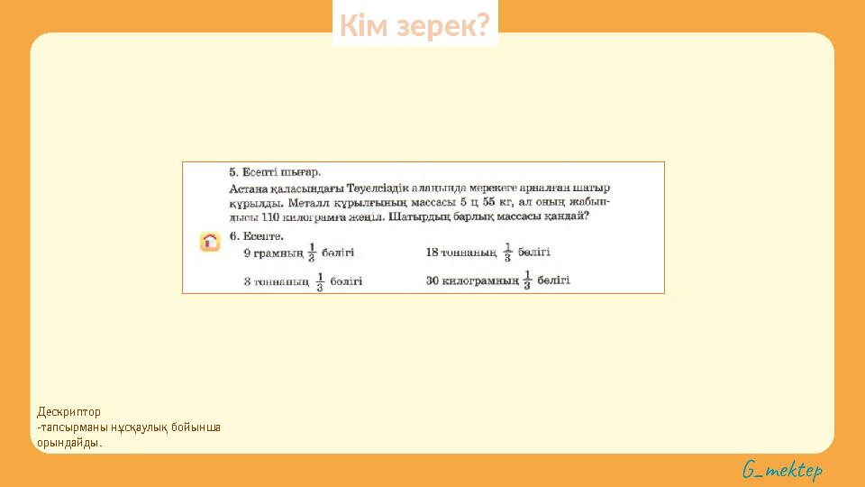 Дескриптор -тапсырманы нұсқаулық бойынша орындайды. Кім зерек?