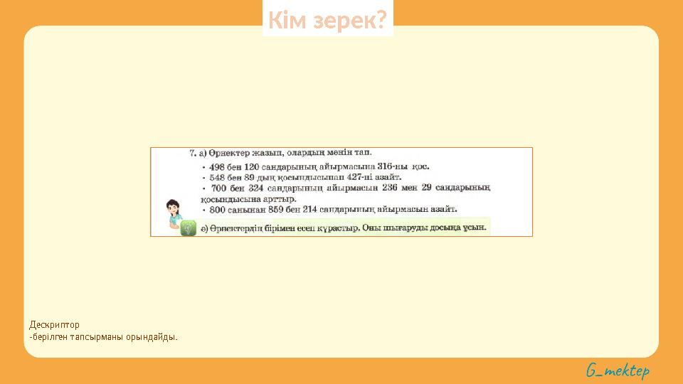 Дескриптор -берілген тапсырманы орындайды. Кім зерек?