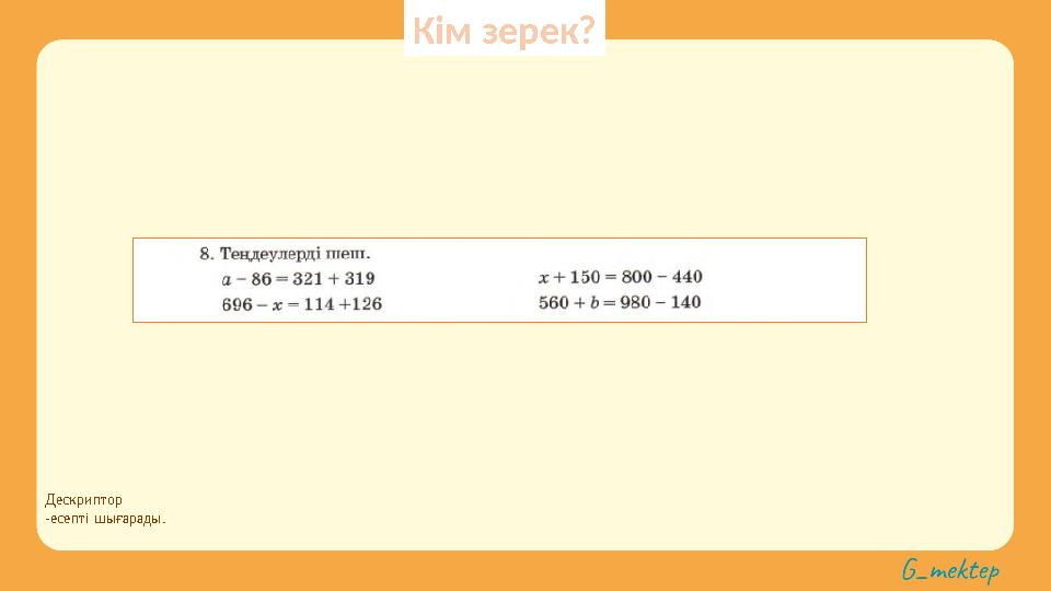 Дескриптор -есепті шығарады. Кім зерек?