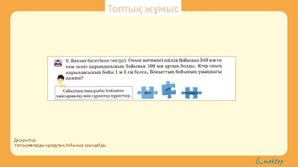 Дескриптор -тапсырмаларды нұсқаулық бойынша орындайды. Топтық жұмыс