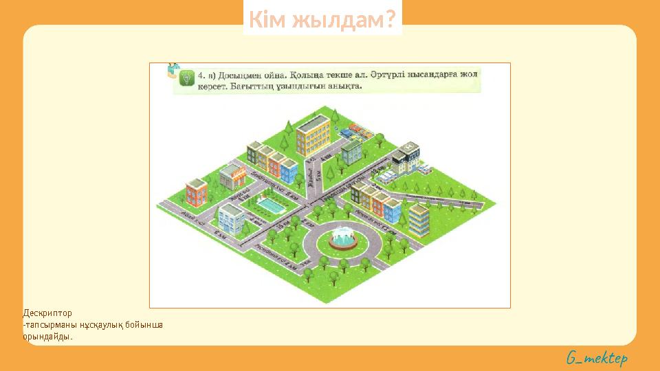 Дескриптор -тапсырманы нұсқаулық бойынша орындайды. Кім жылдам?