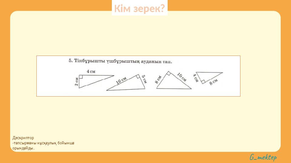 Дескриптор -тапсырманы нұсқаулық бойынша орындайды. Кім зерек?