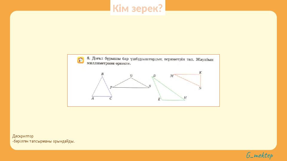 Дескриптор -берілген тапсырманы орындайды. Кім зерек?