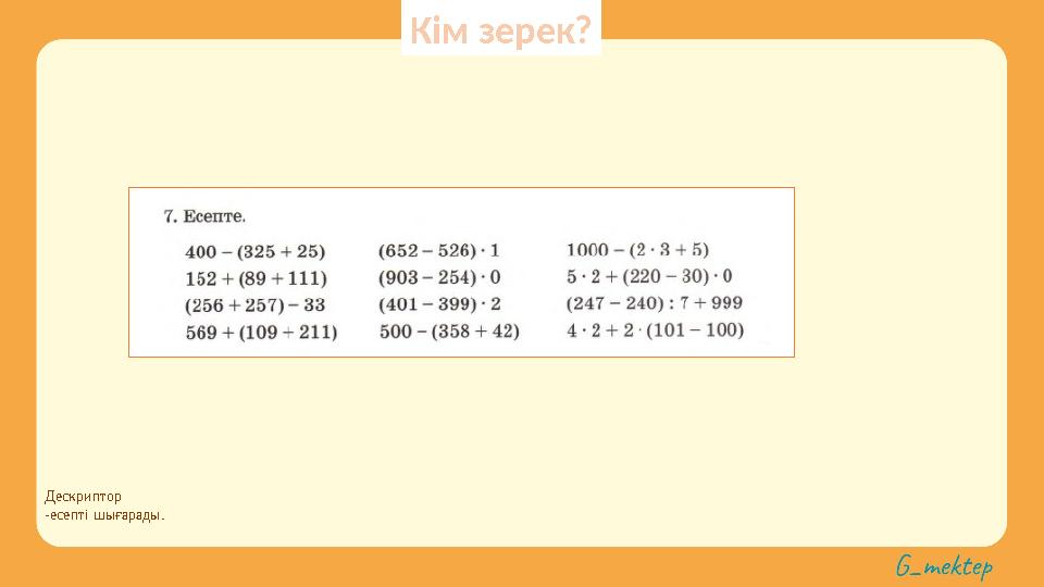 Дескриптор -есепті шығарады. Кім зерек?
