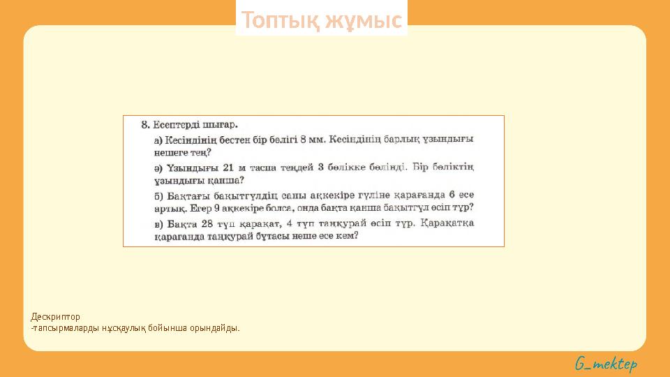 Дескриптор -тапсырмаларды нұсқаулық бойынша орындайды. Топтық жұмыс