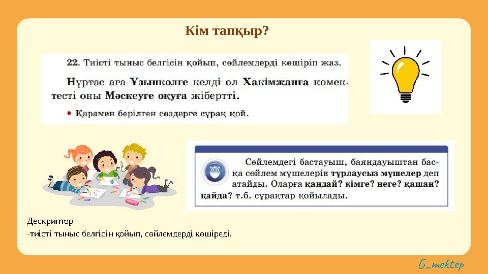 Кім тапқыр? Дескриптор -тиісті тыныс белгісін қойып, сөйлемдерді көшіреді.