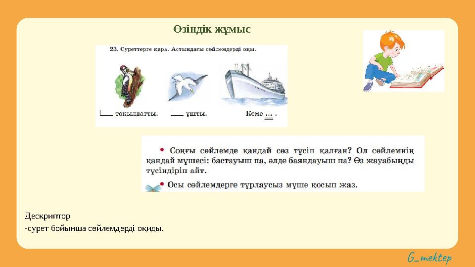 Өзіндік жұмыс Дескриптор -сурет бойынша сөйлемдерді оқиды.