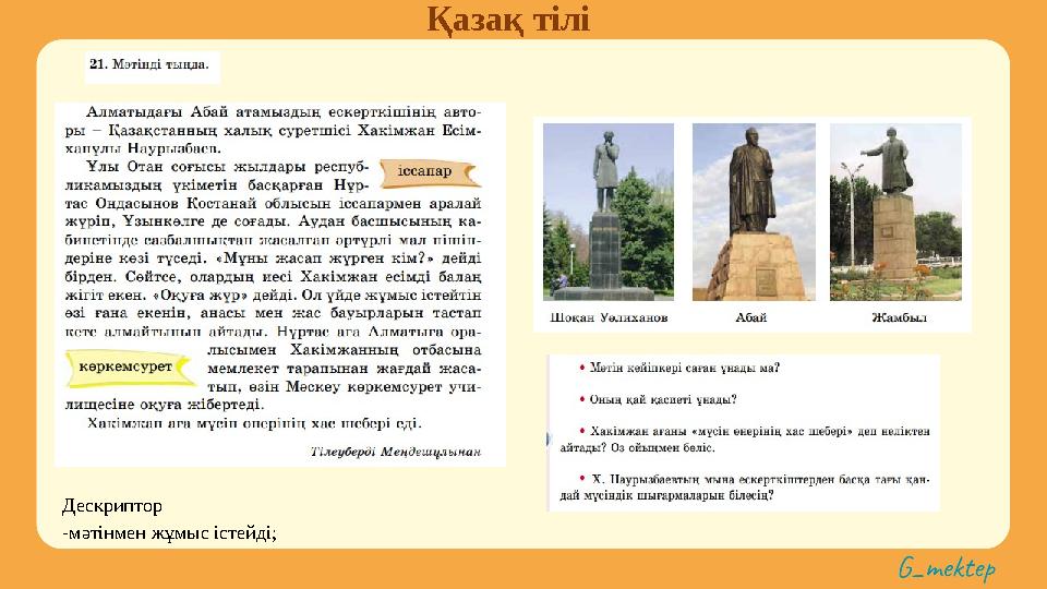 Қазақ тілі Дескриптор -мәтінмен жұмыс істейді;