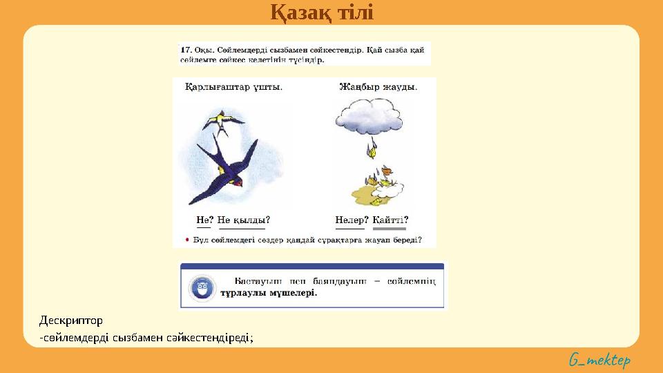 Қазақ тілі Дескриптор -сөйлемдерді сызбамен сәйкестендіреді;