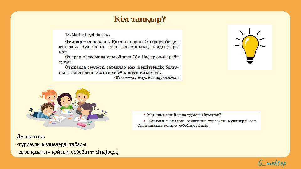 Кім тапқыр? Дескриптор -тұрлаулы мүшелерді табады; -сызықшаның қойылу себебін түсіндіреді;.