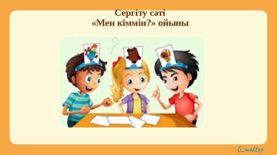 Сергіту сәті «Мен кіммін?» ойыны