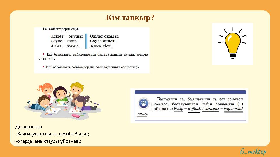 Кім тапқыр? Дескриптор -Баяндауыштың не екенін біледі; -оларды анықтауды үйренеді;.