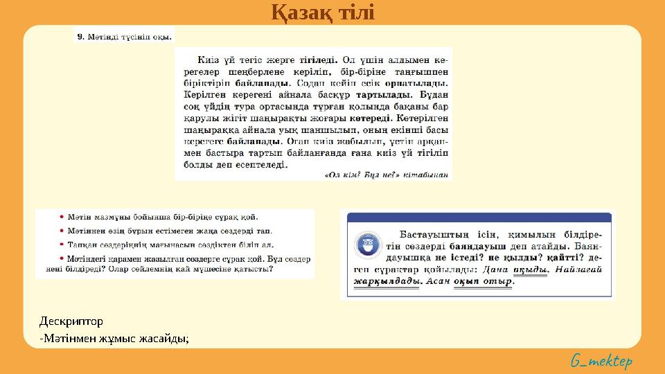 Қазақ тілі Дескриптор -Мәтінмен жұмыс жасайды;