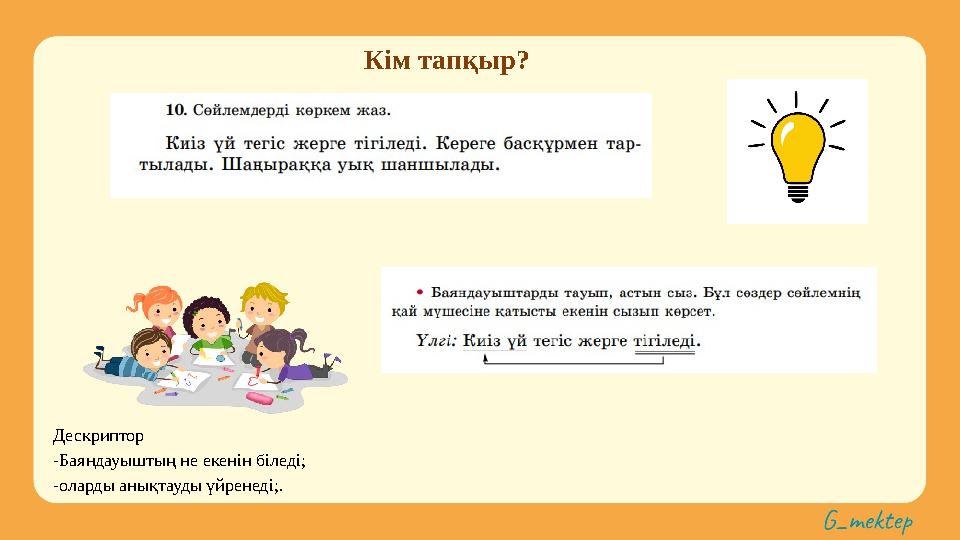 Кім тапқыр? Дескриптор -Баяндауыштың не екенін біледі; -оларды анықтауды үйренеді;.