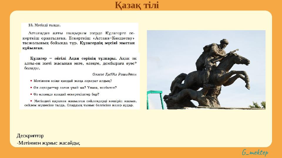 Қазақ тілі Дескриптор -Мәтінмен жұмыс жасайды;