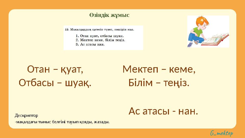 Өзіндік жұмыс Дескриптор -мақалдағы тыныс белгіні тауып қояды, жазады. Отан – қуат, Отбасы – шуақ. Мектеп – кеме, Білім – теңіз