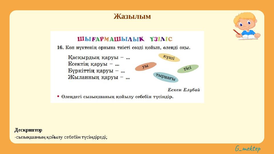 Жазылым Дескриптор -сызықшаның қойылу себебін түсіндіреді;