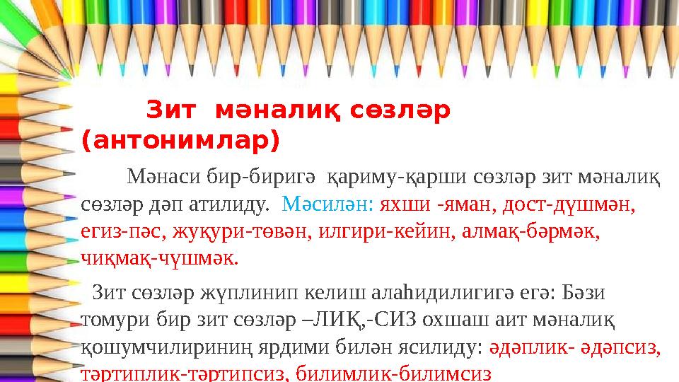 Зит мәналиқ сөзләр (антонимлар) Мәнаси бир-биригә қариму-қарши сөзләр зит мәналиқ сөзләр дәп атилиду. М