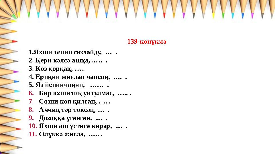 139-көнүкмә 1.Яхши тепип сөзләйду, … . 2. Қери кәлсә ашқа, ...... . 3. Көз қорқақ, ...... 4. Ериқни жиғлап чапсаң, …. . 5.
