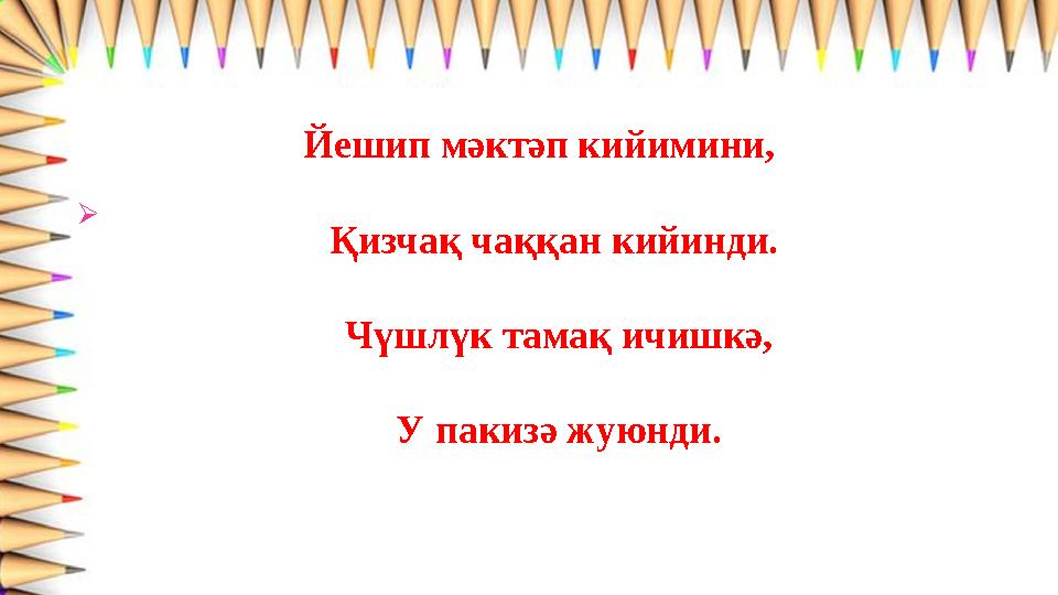  Йешип мәктәп кийимини, Қизчақ чаққан кийинди. Чүшлүк тамақ ичишкә,