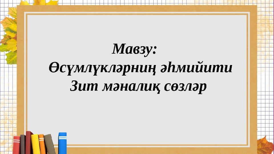 Мавзу: Өсүмлүкләрниң әһмийити Зит мәналиқ сөзләр
