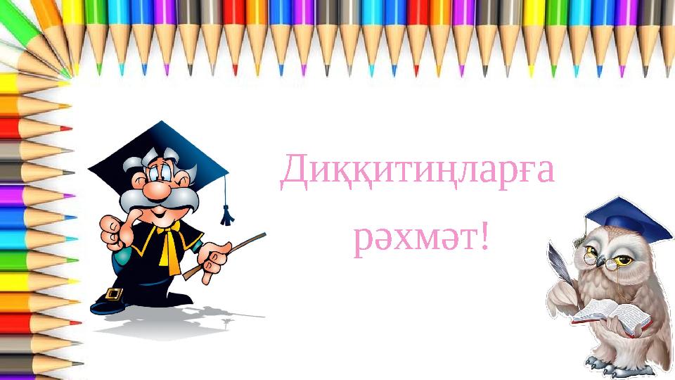 Диққитиңларға рәхмәт!