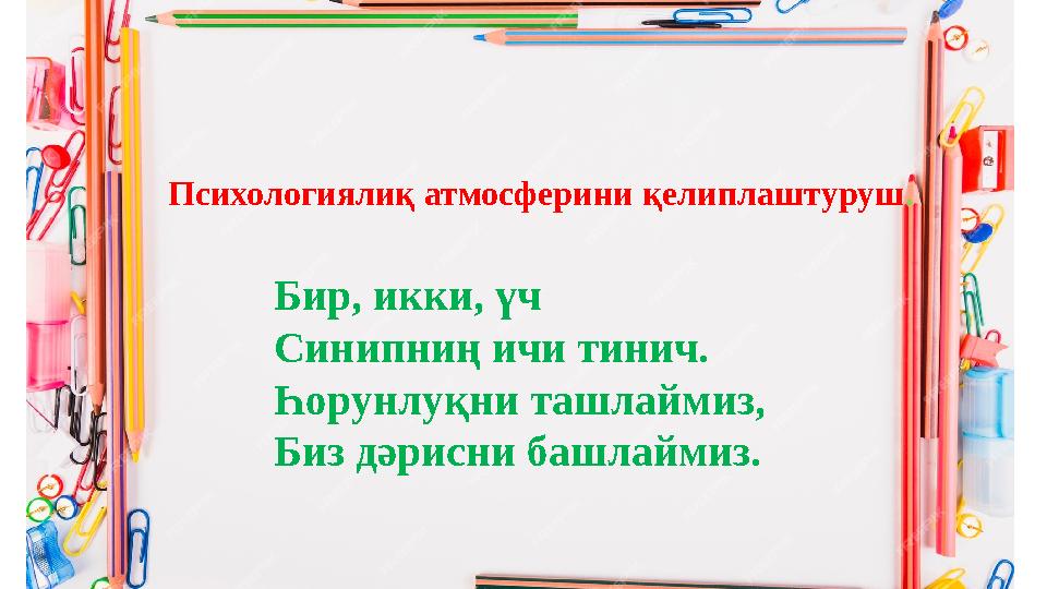 Психологиялиқ атмосферини қелиплаштуруш. Бир, икки, үч Синипниң ичи тинич. Һорун