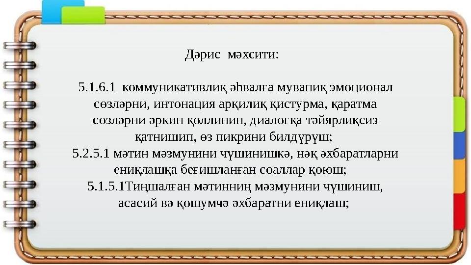 Дәрис мәхсити: 5.1.6.1 коммуникативлиқ әһвалға мувапиқ эмоционал сөзләрни, интонация арқилиқ қистурма, қаратма сөзләрни