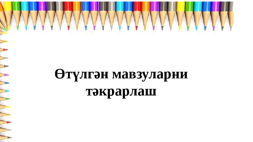 Өтүлгән мавзуларни тәкрарлаш