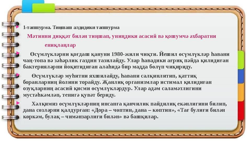 1-тапшурма. Тиңшаш алдидики тапшурма Мәтинни диққәт билән тиңшап, униңдики асасий вә қошумчә әхбаратни