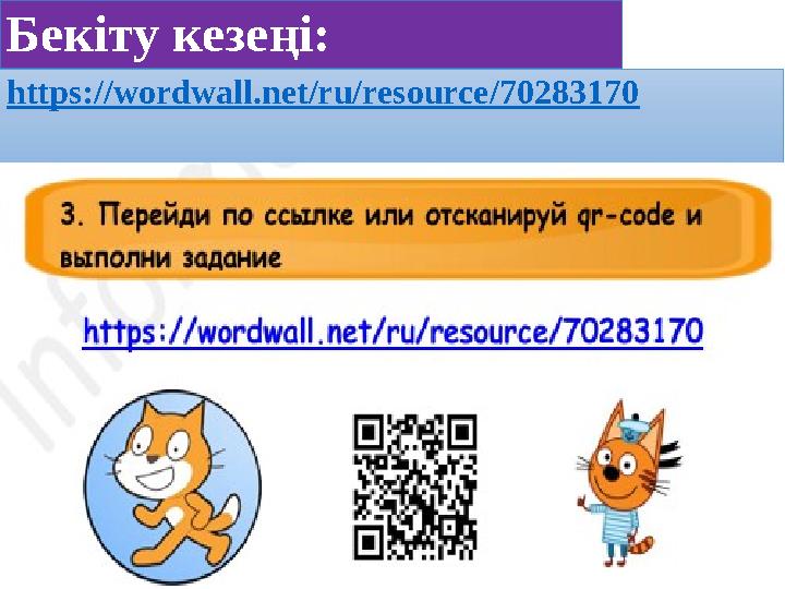 Бекіту кезеңі: https://wordwall.net/ru/resource/70283170