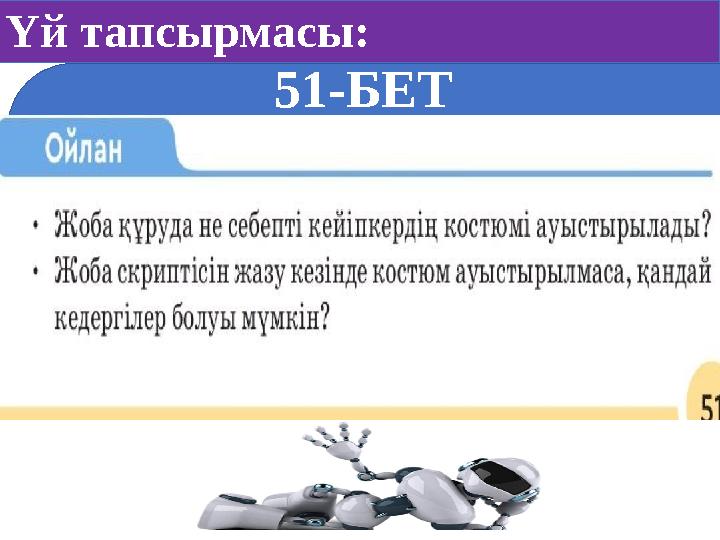 Үй тапсырмасы: 51-БЕТ
