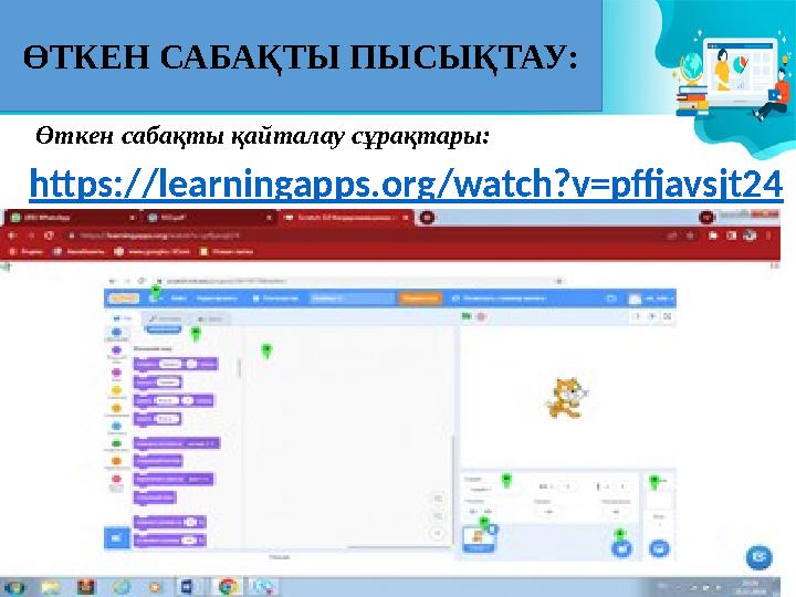 ӨТКЕН САБАҚТЫ ПЫСЫҚТАУ: Өткен сабақты қайталау сұрақтары: https://learningapps.org/watch?v=pffjavsjt24