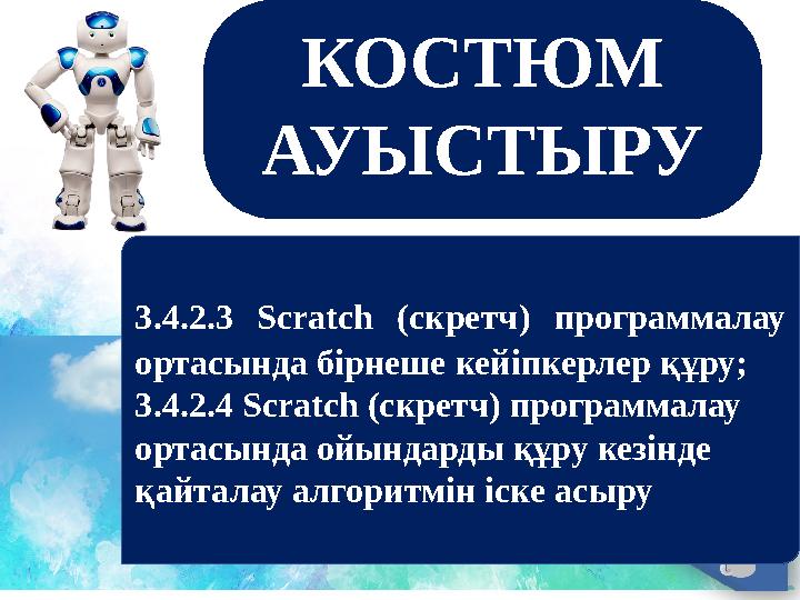 КОСТЮМ АУЫСТЫРУ 3.4.2.3 Scratch (скретч) программалау ортасында бірнеше кейіпкерлер құру; 3.4.2.4 Scratch (скретч) программал