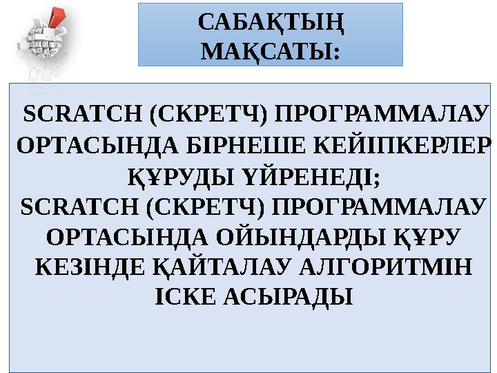 SCRATCH (СКРЕТЧ) ПРОГРАММАЛАУ ОРТАСЫНДА БІРНЕШЕ КЕЙІПКЕРЛЕР ҚҰРУДЫ ҮЙРЕНЕДІ; SCRATCH (СКРЕТЧ) ПРОГРАММАЛАУ ОРТАСЫНДА ОЙЫНДАР