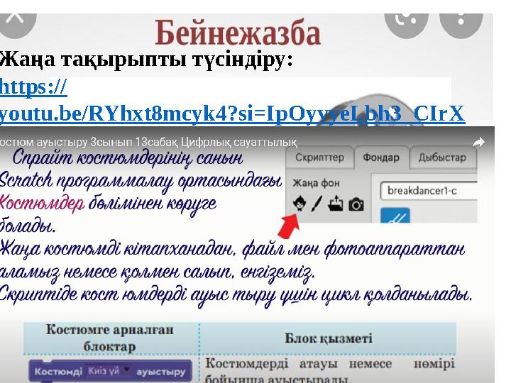 Жаңа тақырыпты түсіндіру: https:// youtu.be/RYhxt8mcyk4?si=IpOyvyeLbh3_CIrX