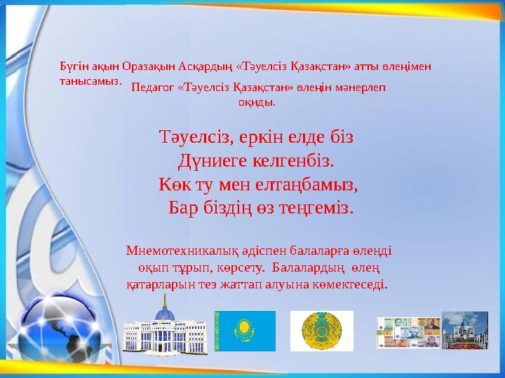 Педагог «Тəуелсіз Қазақстан» өлеңін мəнерлеп оқиды. Тәуелсіз, еркін елде біз Дүниеге келгенбіз. Көк ту мен елтаңбамыз, Бар