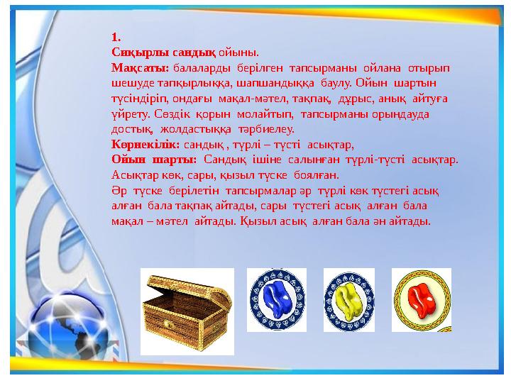 1. Сиқырлы сандық ойыны. Мақсаты: балаларды берілген тапсырманы ойлана отырып шешуде тапқырлыққа, шапшандыққа баулу. Ойы
