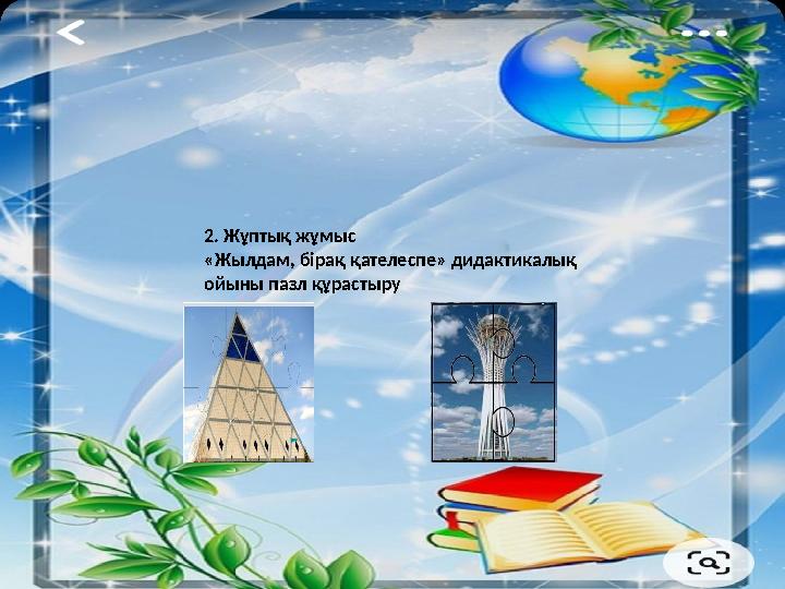 2. Жұптық жұмыс «Жылдам, бірақ қателеспе» дидактикалық ойыны пазл құрастыру