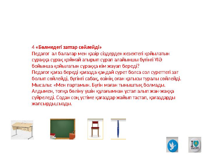 4 «Бөлмедегі заттар сөйлейді» Педагог ал балалар мен қазір сіздерден кезектегі қойылатын сұраққа сұрақ қоймай атырып сұрап ала