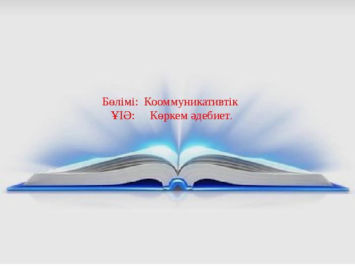 Бөлімі: Кооммуникативтік ҰІӘ: Көркем әдебиет.