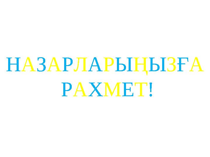 НАЗАРЛАРЫҢЫЗҒА РАХМЕТ!