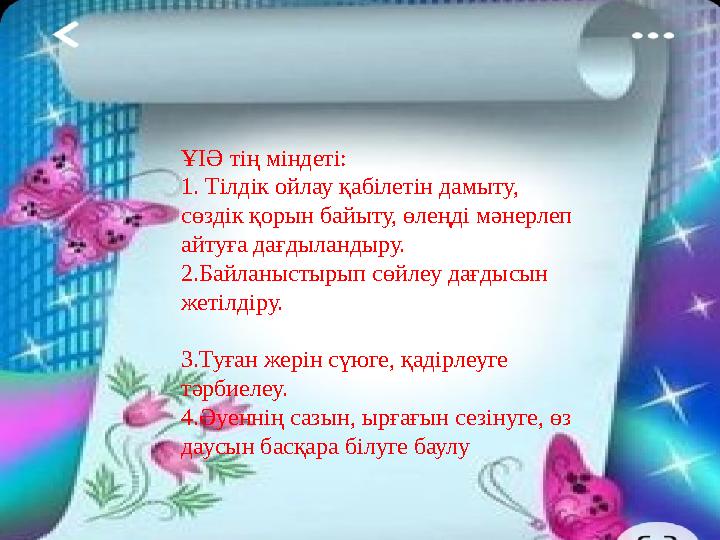 ҰІӘ тің міндеті: 1. Тілдік ойлау қабілетін дамыту, сөздік қорын байыту, өлеңді мәнерлеп айтуға дағдыландыру. 2.Байланыстыры