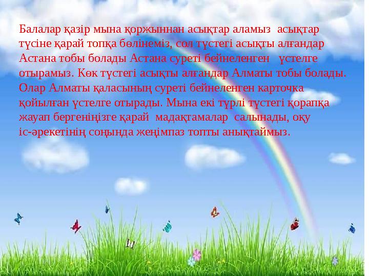 Балалар қазір мына қоржыннан асықтар аламыз асықтар түсіне қарай топқа бөлінеміз сол түстегі асық қойылған үстелге отыра