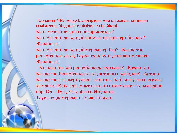 Алдыңғы ҰІӘ імізде балалар қыс мезгілі жайлы көптеген мәліметтер білдік, естерімізге түсірейікші. Қыс мезгіліне қайсы айлар ж