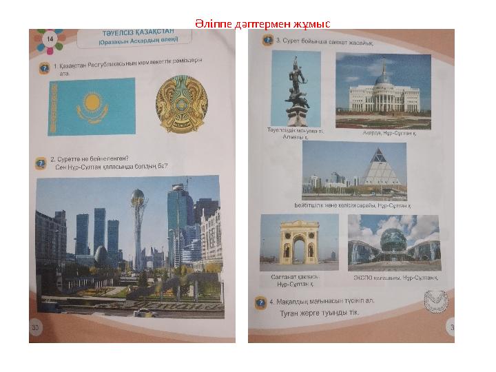 Әліппе дәптермен жұмыс