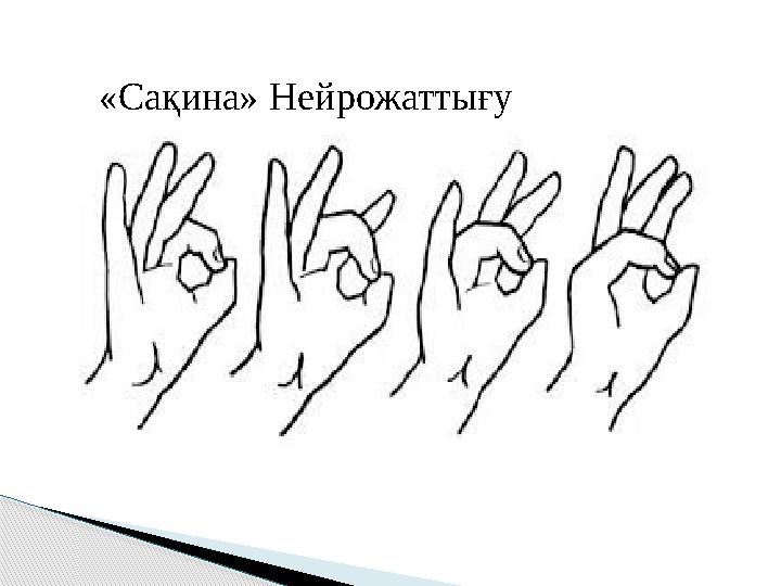 «Сақина» Нейрожаттығу