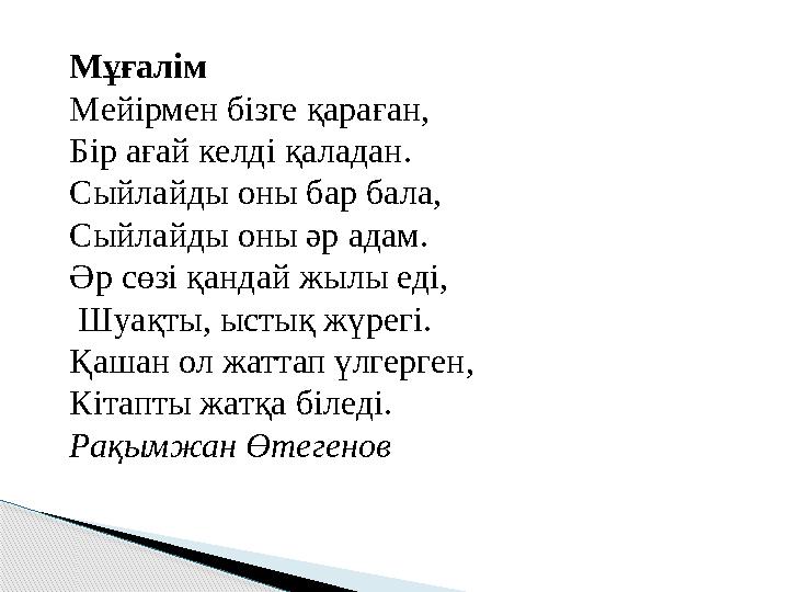 Мұғалім Мейірмен бізге қараған, Бір ағай келді қаладан. Сыйлайды оны бар бала, Сыйлайды оны әр адам. Әр сөзі қандай жылы