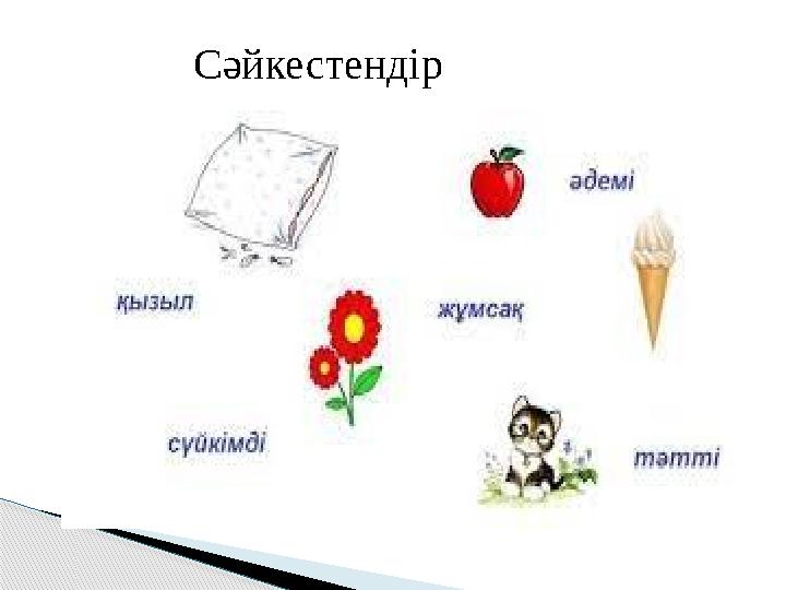 Сәйкестендір